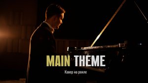 Абдрахманов Леонид-Main theme из мультсериала Сказка о хвосте фей (кавер на рояле)
