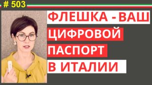Флешка с ЧНС — твой главный цифровой документ в Италии #503 #elenaarna