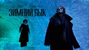 BELOBOKA, Саша Чест — Зимний Бык (Якутия)