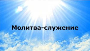 МОЛИТВА-СЛУЖЕНИЕ #наянабеловет