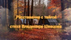 Расставание с тайгой ...стихи Владимира Шевцова