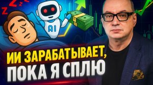 Пассивный доход с помощью ИИ
