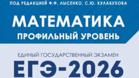 Вариант 1. Часть1. ЕГЭ-2026 Математика. Профильный уровень под ред.Лысенко Ф.Ф. смотреть онлайн
