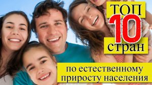 ПРИРОСТ НАСЕЛЕНИЯ: ТОП 10 стран – лидирующих по естественному приросту населения (1950–2024)