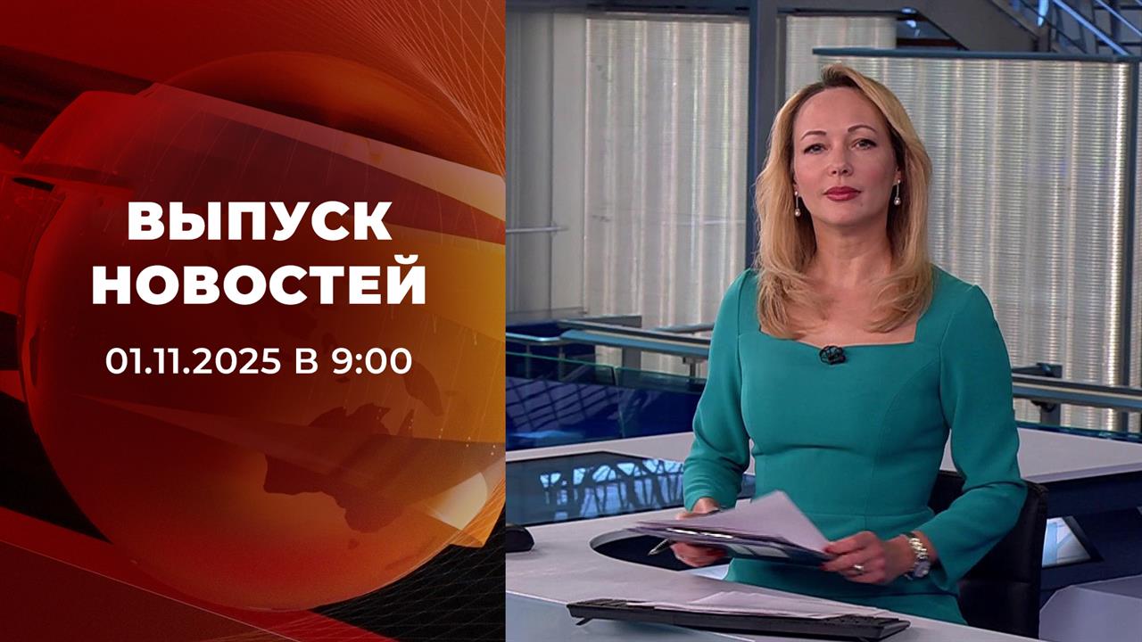 Выпуск новостей в 09:00 от 01.11.2025