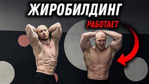 ЖИРОБИЛДИНГ! Быстрый рост МАССЫ И СИЛЫ