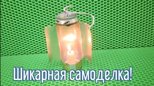 Почему я Раньше до этого не додумался, Как сделать подсвечник за 1 минуту!