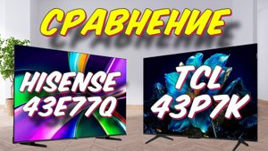 Телевизор TCL 43P7K и Hisense 43E77Q СРАВНЕНИЕ