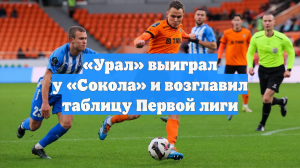 «Урал» выиграл у «Сокола» и возглавил таблицу Первой лиги