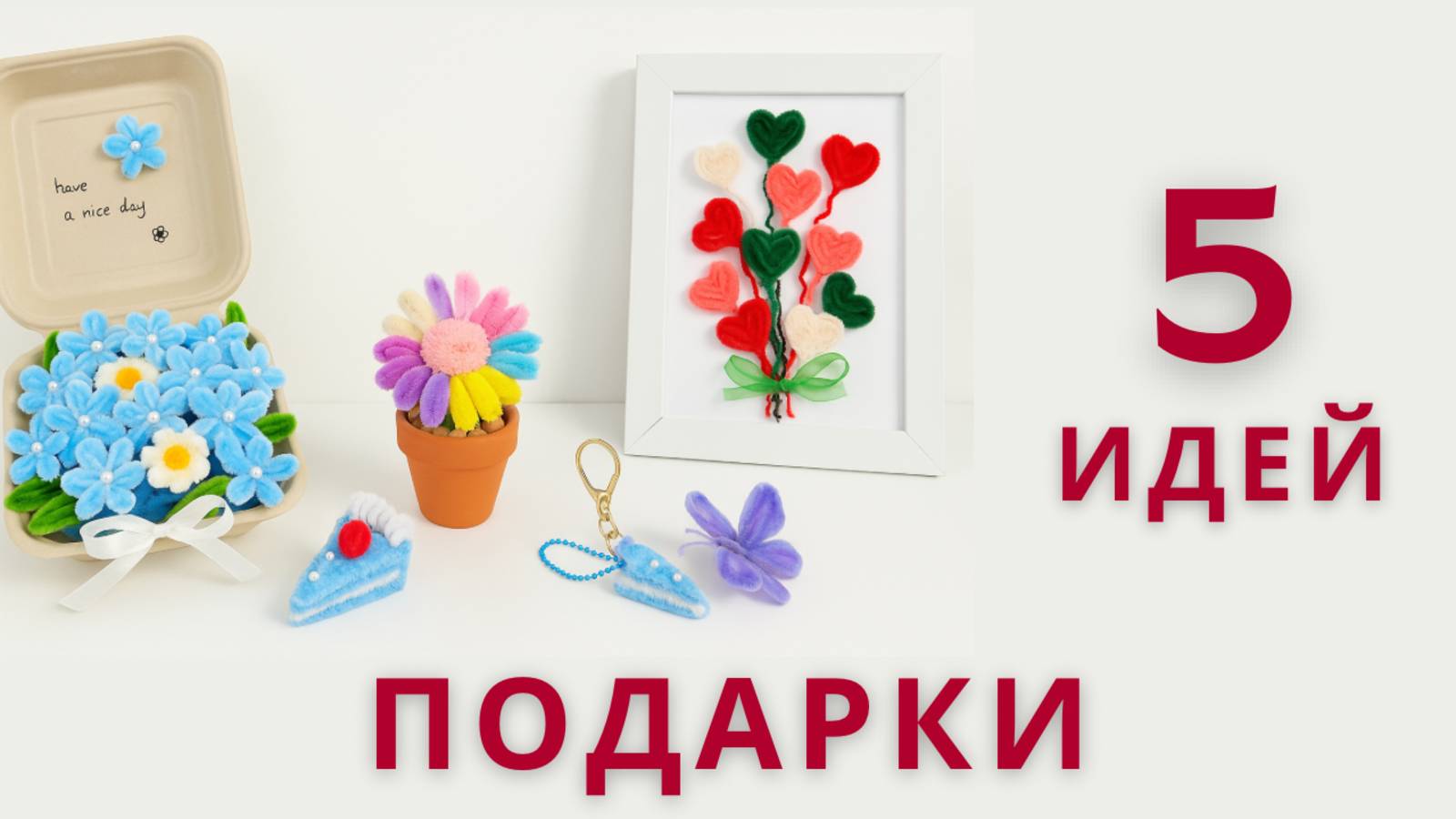 5 идей подарков из синельной проволоки 💝 | Как сделать простые и милые поделки своими руками смотреть онлайн