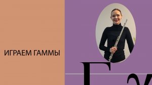 Как играть гаммы на флейте | Уроки флейты с Ксенией Анненковой