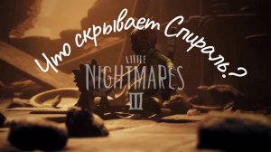Что скрывает Спираль? Little Nightmares 3