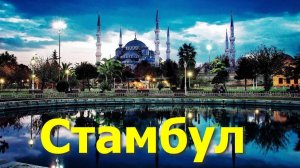 25-09 Стамбул