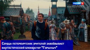 Сердца петербургских зрителей завоёвывает фантастический блокбастер "Горыныч"