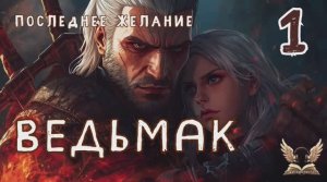 Ведьмак. Последнее желание_1 - Анджей Сапковский. Аудиокнига