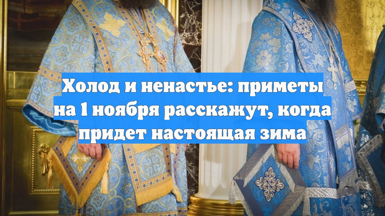 Холод и ненастье: приметы на 1 ноября расскажут, когда придет настоящая зима