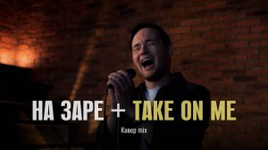 Абдрахманов Леонид-кавер mix на песни "На заре" и "Take on me"
