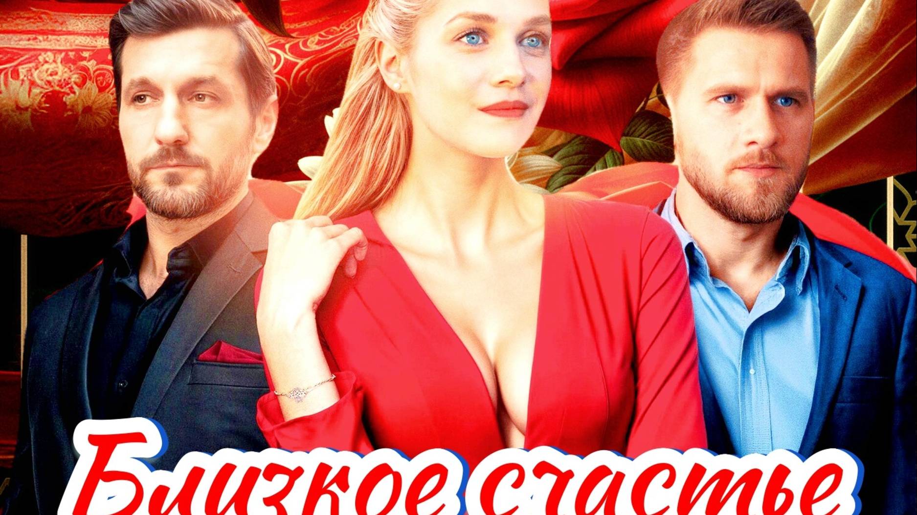 Близкое счастье 1 Сезон 2025 Сюжет и дата выхода Сериал (KION) смотреть онлайн