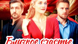 Близкое счастье  1 Сезон 2025 Сюжет и дата выхода Сериал (KION)