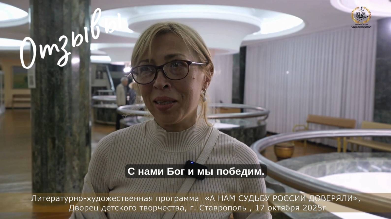 Отзыв 1 «А НАМ СУДЬБУ РОССИИ ДОВЕРЯЛИ», Дворец детского творчества, г. Ставрополь , 17 октября 2025г