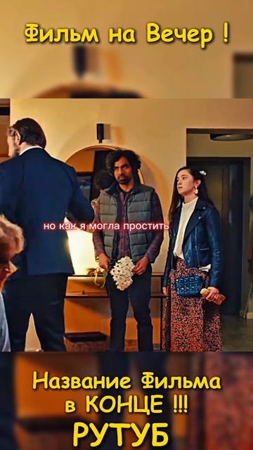 Фильм на вечер