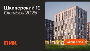Шкиперский 19 21.10.2025