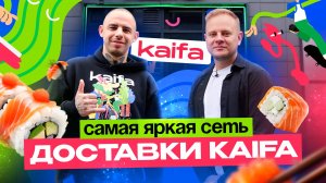 Как открыть доставку суши и построить самую быстрорастущую сеть. Бизнес на роллах. kaifa