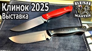 Выставка Клинок 2025 осень. Ножи Града Горький. Акция в описании к видео