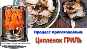 Циплёнок гриль готовим дома сам мишлен завидует тихо и молча