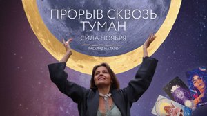 Прорыв сквозь туман. Силы ноября 🍁Расклад на таро