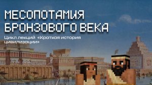 Месопотамия Бронзового Века | Лекция в Minecraft