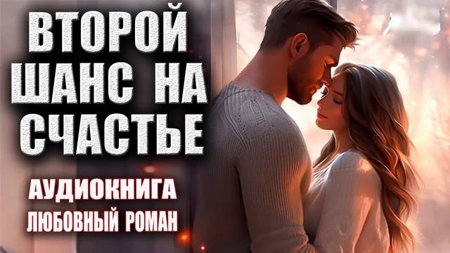 Второй шанс на счастье Аудиокнига Любовный роман смотреть онлайн