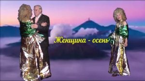 Женщина-осень