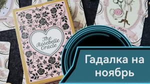 Расклад на ноябрь на оракуле Розабелл.