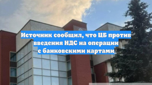 Источник сообщил, что ЦБ против введения НДС на операции с банковскими картами