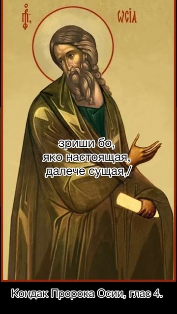 Кондак Пророка Осии, глас 4, 30 октября по н.ст. смотреть онлайн