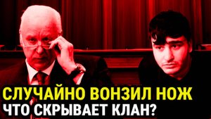 Случайно вонзил нож по рукоять что скрывает клан мигранта-убийцы