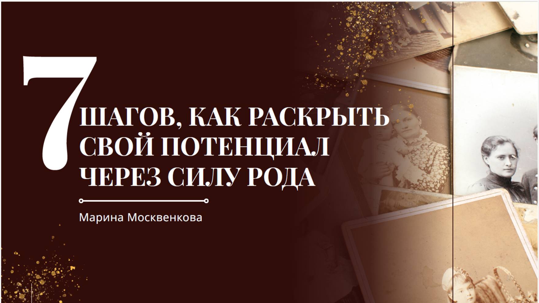 7 шагов, как раскрыть свой потенциал через СИЛУ РОДА смотреть онлайн