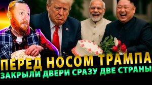 США за бортом: Перед носом Трампа закрыли двери сразу две страны