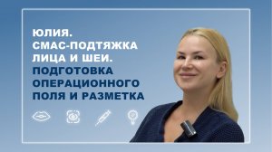 Юлия. Подтяжка лица и шеи. Подготовка операционного поля и разметка