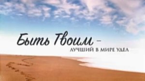 Быть Твоим... ♥️🙏 христианская песня