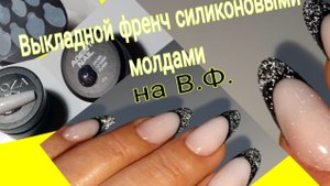 *699*Сама себе мастер.Выкладной френч на В.Ф.силиконовыми молдами.