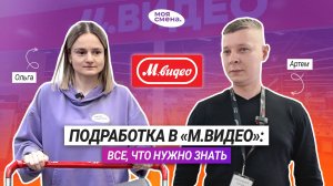 «М.Видео»: вся правда о подработке в магазине через приложение «Моя смена»