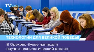 В Орехово-Зуеве написали научно-технологический диктант