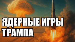 Зачем Трампу ядерные испытания: стратегия или потеря контроля? | Крамаровский