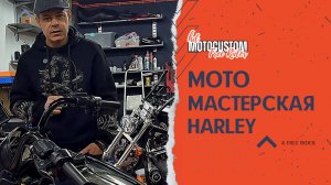 Наша новая МОТО Мастерская: Ремонт и вопросы по Харлеям!
