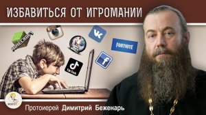 Избавиться от ИГРОМАНИИ. Компьютерные игры. Протоиерей Димитрий Беженарь