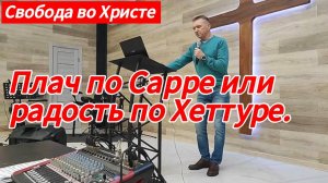 Плач по Сарре или радость по Хеттуре. Олег Мамонтов, г. Краснодар.