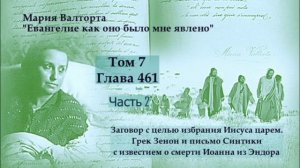 Глава 461. Часть 2. Заговор с целью избрания Иисуса царем. Грек Зенон и письмо Синтики ...