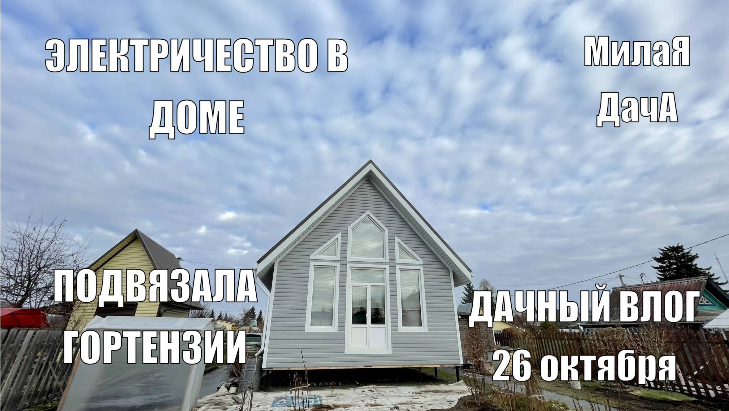 Сезон закончен | Да будет свет ! | Дачный влог 26 октября